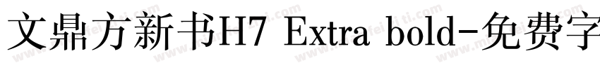 文鼎方新书H7 Extra bold字体转换